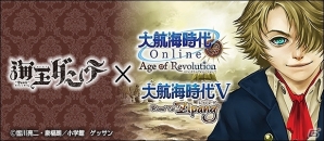 「大航海時代 Online」「大航海時代V」にて海洋冒険活劇漫画・海王ダンテとのコラボ企画が実施！の画像1