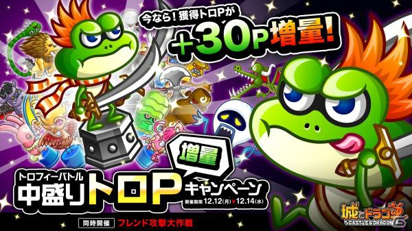 iOS/Android「城とドラゴン」全国のプレイヤーと競いあうトロフィーバトルが開催！「中盛りトロP増量キャンペーン」も実施中の画像1