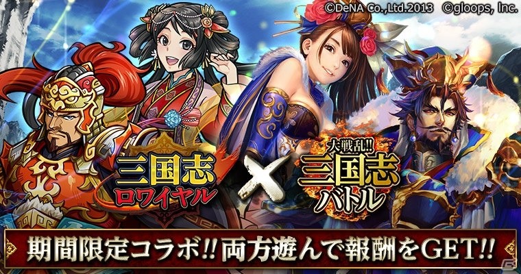 Mobage「大戦乱！！三国志バトル」にて「三国志ロワイヤル」とのコラボキャンペーンが開催！の画像1