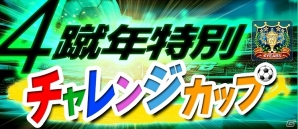 iOS/Android「BFB 2016-サッカー育成ゲーム」★7選手確定ガチャチケットなどがもらえるサービス開始4“蹴”年記念キャンペーンが実施の画像14