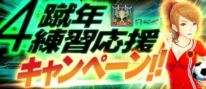 iOS/Android「BFB 2016-サッカー育成ゲーム」★7選手確定ガチャチケットなどがもらえるサービス開始4“蹴”年記念キャンペーンが実施の画像4