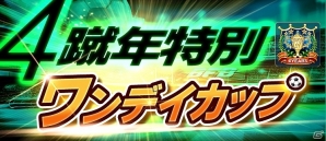 iOS/Android「BFB 2016-サッカー育成ゲーム」★7選手確定ガチャチケットなどがもらえるサービス開始4“蹴”年記念キャンペーンが実施の画像5