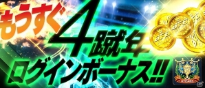 iOS/Android「BFB 2016-サッカー育成ゲーム」★7選手確定ガチャチケットなどがもらえるサービス開始4“蹴”年記念キャンペーンが実施の画像6