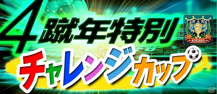 iOS/Android「BFB 2016-サッカー育成ゲーム」★7選手確定ガチャチケットなどがもらえるサービス開始4“蹴”年記念キャンペーンが実施の画像14