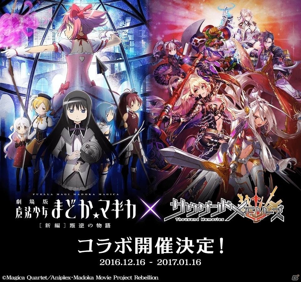 iOS/Android「サウザンドメモリーズ」にて「劇場版 魔法少女まどか☆マギカ［新編］叛逆の物語」とのコラボイベントが12月16日より開催決定の画像1