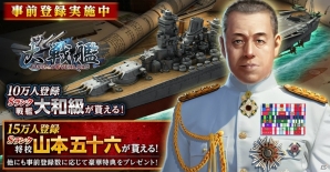 第二次世界大戦が舞台の戦艦ストラテジー「大戦艦」がiOS/Android向けに配信決定―本日より事前登録受付が開始！の画像4