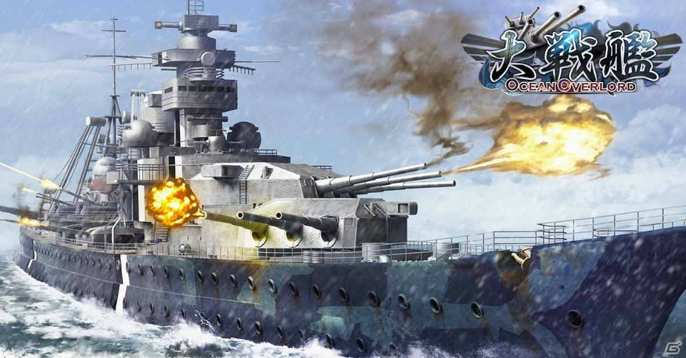 第二次世界大戦が舞台の戦艦ストラテジー「大戦艦」がiOS/Android向けに配信決定―本日より事前登録受付が開始！の画像2