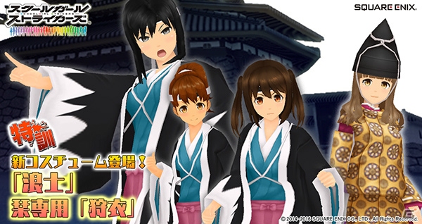 「スクールガールストライカーズ」イベント「特訓 第11回グループ対抗戦」が開催―新コスチュームは「浪士」と神無木栞専用の「狩衣」の画像1