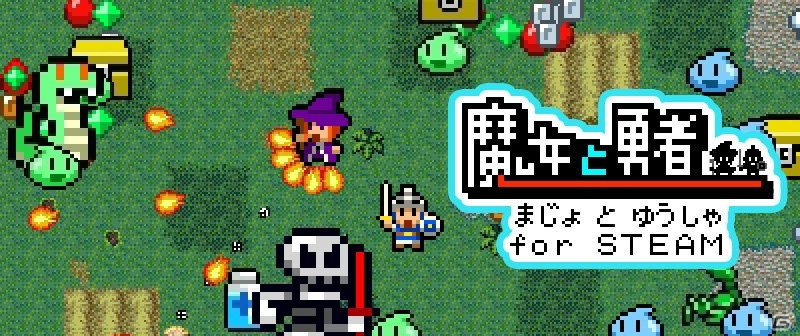 「Witch and Hero（魔女と勇者）」Steam版が配信開始！12月18日まで199円セールも実施の画像1