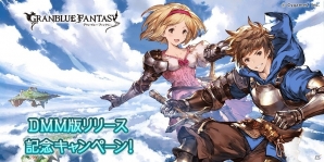 「グランブルーファンタジー」DMM版が配信開始！召喚石が当たる抽選など多彩なキャンペーンが実施の画像1