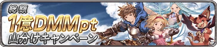 「グランブルーファンタジー」DMM版が配信開始！召喚石が当たる抽選など多彩なキャンペーンが実施の画像2