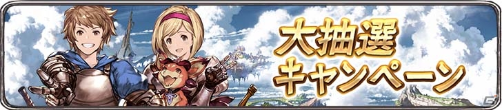 「グランブルーファンタジー」DMM版が配信開始！召喚石が当たる抽選など多彩なキャンペーンが実施の画像4