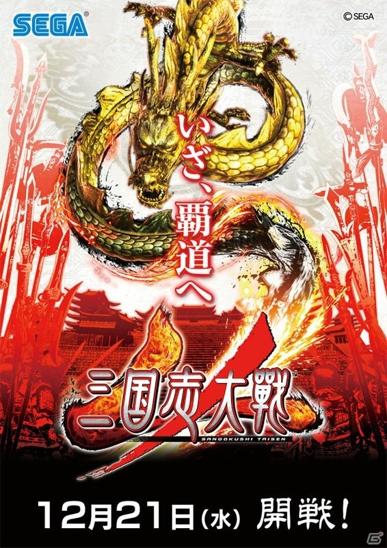 AC「三国志大戦」12月21日より稼働開始―特別公開生放送が12月20日に実施！の画像1