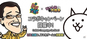iOS/Android「にゃんこ大戦争」にてピコ太郎とのコラボが開催！限定レアキャラクターやログインスタンプキャンペーンが実施の画像1