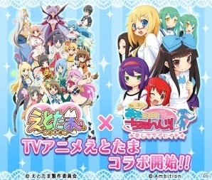 iOS/Android「萌えCanちぇんじ！」アニメ「えとたま」とのコラボが開始！衣装・アクセガチャも登場の画像1
