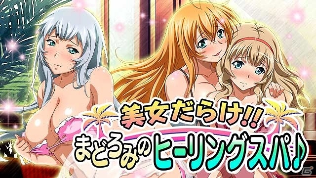 「一騎当千 バーストファイト」レイドイベント「美女だらけ!!まどろみのヒーリングスパ♪」が開催！の画像1