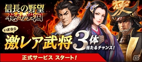 iOS/Android「信長の野望～俺たちの戦国～」がサービス開始！強力な武将が手に入るスタートアップキャンペーンも開催の画像2