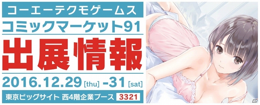 「BLUEREFLECTION」や「よるのないくに2」のグッズもラインナップ！コーエーテクモゲームスが「コミックマーケット 91」の出展情報を公開の画像1