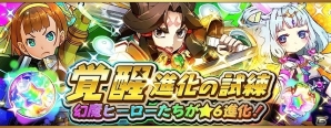 iOS/Android「フルボッコヒーローズ」幻魔シリーズヒーローが★6進化解放を迎える「覚醒進化の試練」＆レアガチャ「英雄の覚醒」が開催の画像1