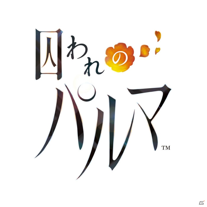 iOS/Android「囚われのパルマ」が120円で遊べるセールが開催！エピソードセットも販売中の画像1