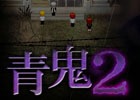 ホラーゲーム「青鬼」の続編がスマートフォンアプリとして登場―UUUMとGOODROIDが2016年12月下旬にリリース