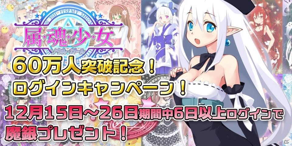 「属魂少女～ソウルガール～」累計会員登録数60万人突破！記念キャンペーンが12月15日より開催の画像1