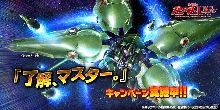PS4/PS3「ガンダムバトルオペレーションNEXT」にて「了解、マスター。」キャンペーンが開催！クシャトリヤを手に入れて次回ランクマッチに備えようの画像1