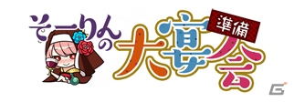 PC「戦国武将姫 MURAMASA 乱」戦乱交戦イベント「そーりんの大宴会準備」が開催！シナリオ「クリスマスの奇蹟2」も公開の画像1