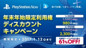 PlayStation Nowの定額サービス利用権が年末年始限定で最大61％割引に！の画像1
