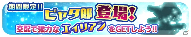 iOS/Android「エイリアンのたまご」突然変異の組み合わせも公開！交配イベント「期間限定‼ピャタ郎登場！」が開催の画像1