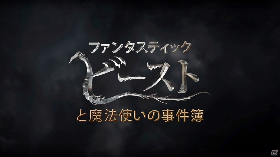 事件解決のカギは“魔法生物”―iOS/Android「ファンタスティック・ビーストと魔法使いの事件簿」が配信開始の画像1