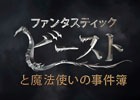 事件解決のカギは“魔法生物”―iOS/Android「ファンタスティック・ビーストと魔法使いの事件簿」が配信開始