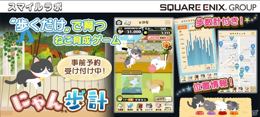 歩くだけでネコが育つ にゃん歩計 がios Androidに配信決定 事前登録受付が開始 ゲーム情報サイト Gamer