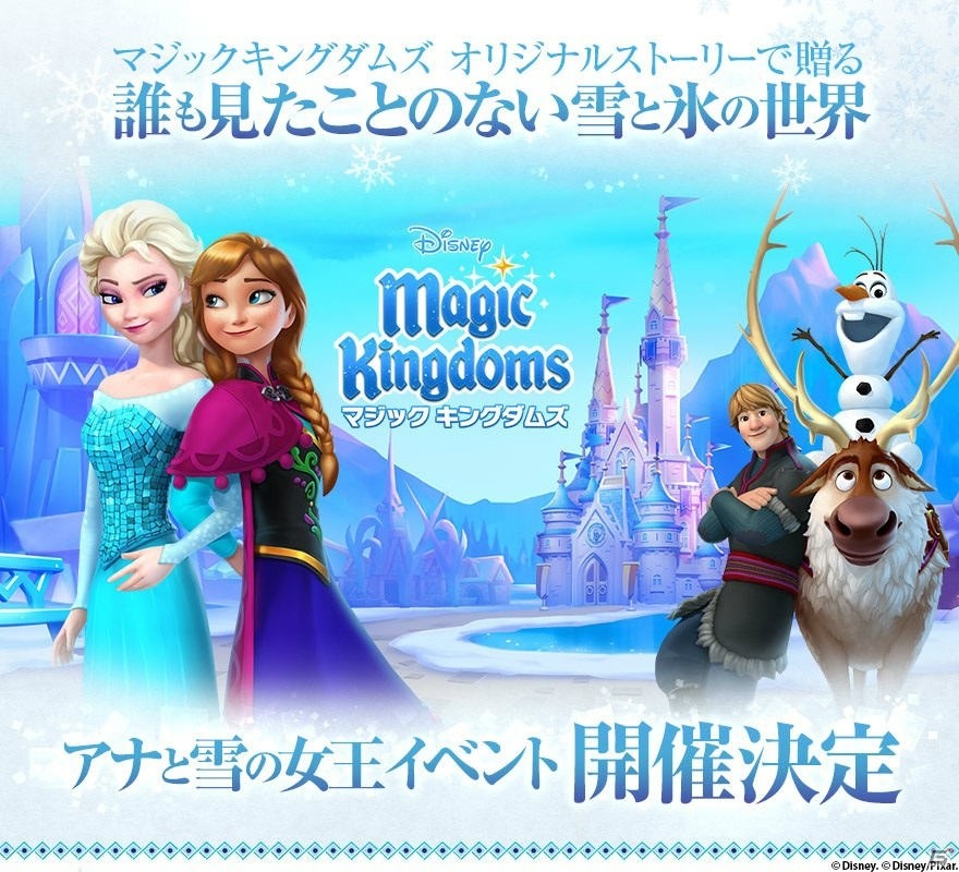 iOS/Android「ディズニー マジックキングダムズ」にて「アナと雪の女王」イベントが開催決定！フォロワー2万人達成記念イベントも明日より実施の画像1