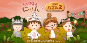 iOS/Android「LINE バブル2」ほんわか可愛い「ちびまる子にゃん」スタンプがゲットできるコラボレーションが開催！の画像1