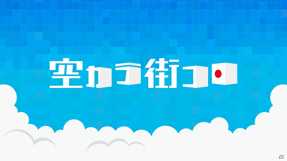 「街コロ」が題材の新感覚“街づくり”番組「空カラ街コロ」が放送決定！の画像1
