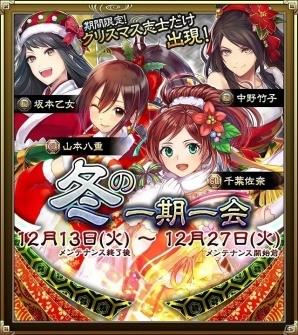 iOS/Android「SAMURAI SCHEMA -幕末維新戦記-」“聖夜優待券”を集めてクリスマス志士を手に入れよう！イベント「戦乙女のクリスマス」が開催の画像2