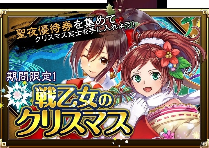iOS/Android「SAMURAI SCHEMA -幕末維新戦記-」“聖夜優待券”を集めてクリスマス志士を手に入れよう！イベント「戦乙女のクリスマス」が開催の画像1
