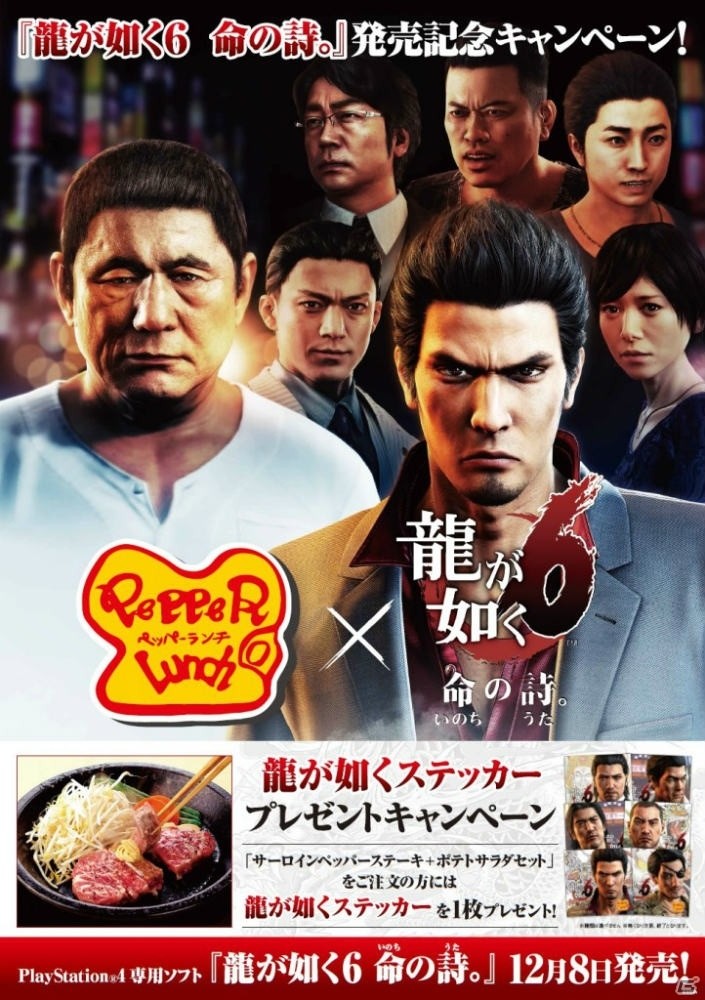 「龍が如く6 命の詩。」×「ペッパーランチ」コラボが開始！サーロインペッパーステーキポテトサラダセットを食べてミニステッカーをゲットの画像1