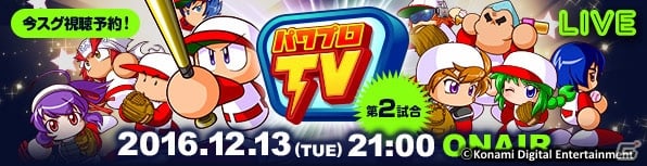 本日21時からの「パワプロTV」第2回放送でパワフェス決勝大会や「パワプロアプリ」の新情報が発表予定！の画像1