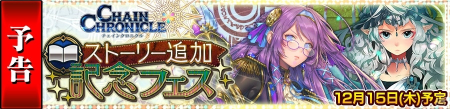 iOS/Android「チェインクロニクル3」アリーチェ篇、セレステ篇のメインストーリーが12月15日に追加！の画像1