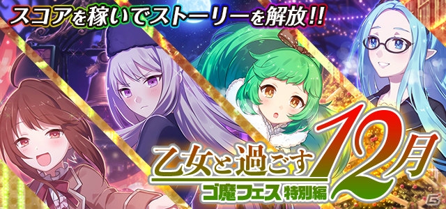 iOS/Android「ゴシックは魔法乙女」サイドストーリー「悪魔編」が追加！クリスマスデートイベントも開催の画像7