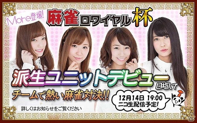 Yahoo! Mobage「麻雀ロワイヤル」アーティストグループ「More」とのコラボイベントが開催！の画像1