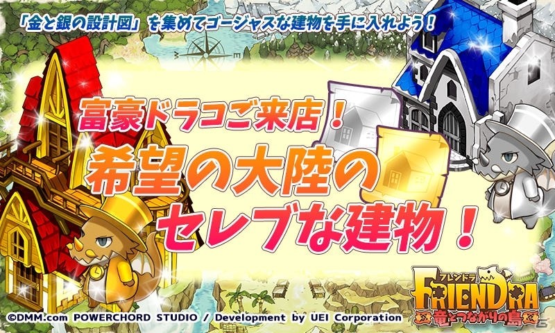 iOS/Android「フレンドラ～竜とつながりの島～」ゴージャスな建物が入手できる「富豪イベント～希望の大陸のセレブな建物！～」が開催！の画像1