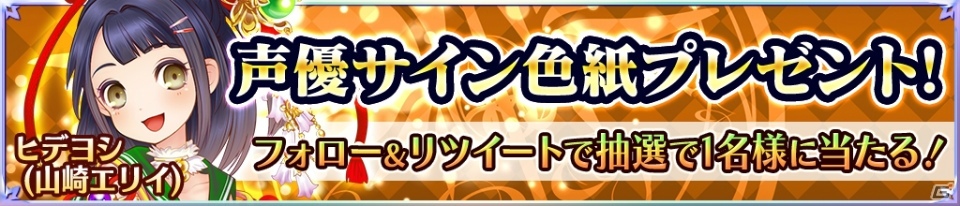 iOS/Android「魔法陣少女 ノブナガサーガ」新スキル付きの「ヒデヨシ」が登場！記念キャンペーンも実施の画像2