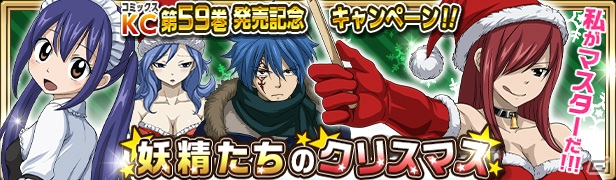 iOS/Android「FAIRY TAIL 極・魔法乱舞」コミックス59巻発売記念イベントとクリスマスキャンペーンが12月15日より開催！の画像1