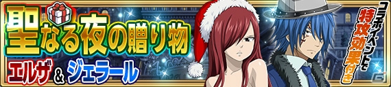 iOS/Android「FAIRY TAIL 極・魔法乱舞」コミックス59巻発売記念イベントとクリスマスキャンペーンが12月15日より開催！の画像10
