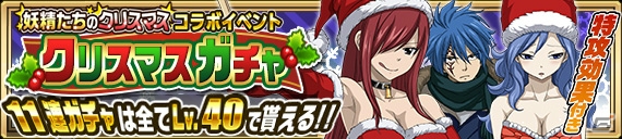iOS/Android「FAIRY TAIL 極・魔法乱舞」コミックス59巻発売記念イベントとクリスマスキャンペーンが12月15日より開催！の画像14