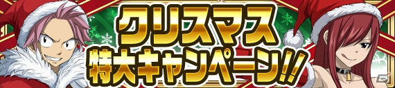iOS/Android「FAIRY TAIL 極・魔法乱舞」コミックス59巻発売記念イベントとクリスマスキャンペーンが12月15日より開催！の画像20