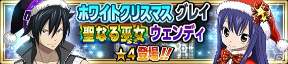 iOS/Android「FAIRY TAIL 極・魔法乱舞」コミックス59巻発売記念イベントとクリスマスキャンペーンが12月15日より開催！の画像5